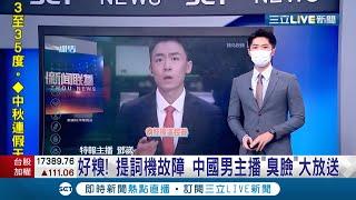 氣氛一秒凍結"無話可說"... 中國男主播鏡頭前大擺"臭臉"全因提詞機臨時故障? 網友狠批:臨場反應太差!│主播 鄧崴│【國際大現場】20210917│三立新聞台