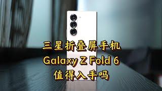 深度测评 Galaxy Z Fold 6：折叠屏手机新标杆！