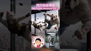 「我的超級媽咪（上集） My Super Mommy (Ep.1)」#chatgpt #mother #mothersday #cat #ai #母親  #母親節 #happymothersday