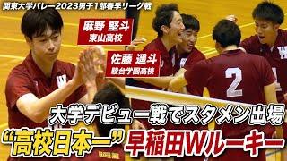 【大学バレー】早稲田大スーパールーキー デビュー戦で同時スタメン出場！麻野堅斗&佐藤遥斗 昨年インハイ優勝•東山と春高王者•駿台学園のエースが加入 [関東大学バレーボール2023春季リーグ戦]