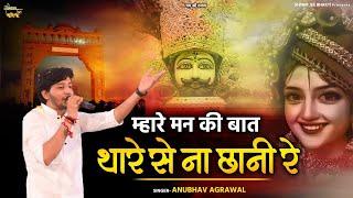 Anubhav Agrawal~हर कोई सुनेगा ये भजन~म्हारे मन की बात थारे से ना छानी रे ~Live-Gharghoda Chattisgarh