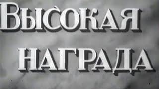 Высокая награда (1939) Художественный фильм