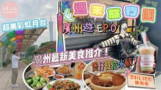 週末旅行團-廣州遊 EP.01｜廣州最美彩虹車站人氣打卡位！瓦煲仔也可以做甜品？排隊 2 小時的廣州大排檔到底有多吸引？