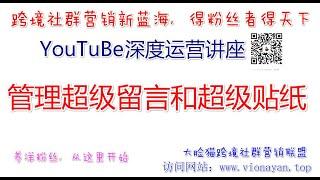 YouTube运营教程之在 YouTube 上直播   管理超级留言和超级贴纸