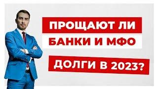 ️Могут ли Банки и МФО Простить Должнику все Долги?