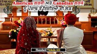 American ਲੜਕੀ ਅਤੇ Canadian ਲੜਕੇ ਨੂੰ ਪੰਜਾਬ ਤੋਂ ਰਿਸ਼ਤਿਆਂ ਦੀ ਲੋੜ