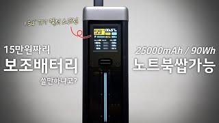 맥북&노트북에 어울리는 보조배터리 제가 한번 써봤습니다. 쿡테크(CUKTECH)No.20 Power Bank