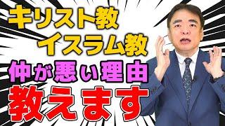 【宗教】教科書は教えてくれない！キリスト教とイスラム教、仲が悪い理由とは！？