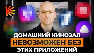 Домашний кинотеатр НЕ будет прежним! / Какие приложения для кинозала НУЖНЫ каждому?