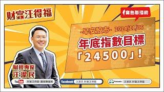 【財富汪得福】年底指數目標「24500」！汪潔民 主持 20241106