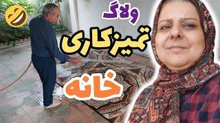 ولاگ روتین نظافت و تمیزکاری منزل ، اصول اساسی خانه داری ، روزمرگی های من