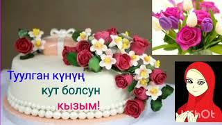 Туулган күнүң менен кызым 