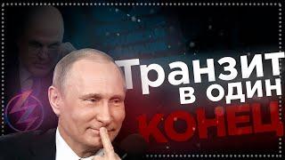 ВСЯ ПРАВДА О ТРАНЗИТЕ ПУТИНА. Когда революция снизу?/вестник бури