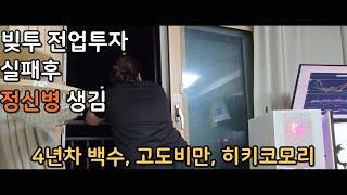 코인 주식 빚투 전업투자 실패후 정신과 다니게된 이야기