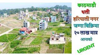 काठमाडौ ५थली हरियाली नगरमा सस्तो ०-३-३-१आना जग्गा बिक्रीमा || Ghar Jagga || Ghar Jagga Kathmandu ||