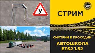  СТРИМ ETS2 1.52 СМОТРИМ И ПРОХОДИМ АВТОШКОЛУ●Live  Stream● НА РУЛЕ MOZA R12 +TSW