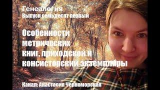 Генеалогия: особенности метрических книг, приходской и консисторский экземпляры Выпуск71