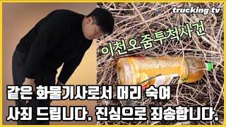 같은 화물 기사로써 정말 죄송합니다.(feat.이천오줌투척사건)