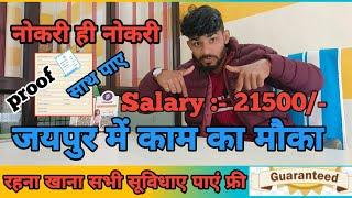 जयपुर में काम करने का मौका | Jaipur jobs Jaipur | Jaipur Me Private job vacancy | Jaipur Job Vacancy