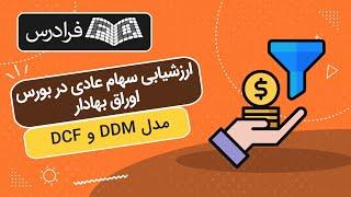 آموزش ارزشیابی سهام عادی در بورس اوراق بهادار – مدل DDM & DCF