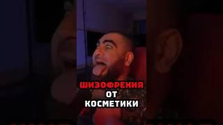 ШИЗОФРЕНИЯ от КОСМЕТИКИ | Арсен Маркарян  #арсенмаркарян #база #косметика
