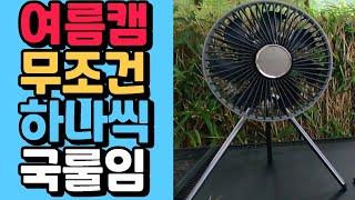 캠핑선풍기 구매시 주의점? 딜루비스 윈드프리 캠프 충전식 / 무선선풍기 / 써큘레이터 / 7엽날개 / 조명기능 / 무선리모콘 / 자연풍