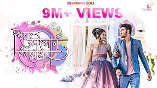 Ishq Pirman Ranglay-(official Video) | Keval Walanj |Sneha & Sonali | Koli Love