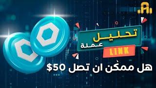 تحليل عمله LINK ..هل ممكن ان تصل 50$ !