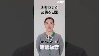 지방 대기업 vs 중소 서울? [세대별 반응] | 일생노답 #shorts