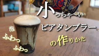 【陶芸 動画】陶芸動画　電動ろくろで小っちゃ～いビアタンブラーを作る。【pottery making】【pot making】【clay pot】【pottery】陶芸家　作家　器
