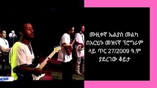 #EBC አርሂቡ ከሙዚቀኛ ኤልያስ መልካ ጋር የተደረገ ቆይታ ጥር 27/2009 ዓ.ም