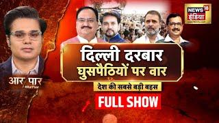 Aar Paar Live With Amish Devgan : दिल्ली दरबार घुसपैठियो पर वार | Rohingya |Delhi Assembly Elections