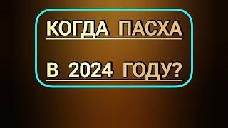 Кода будет Православная Пасха в этом 2024 году | Светлое Христово Воскресение