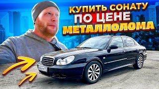 Поехали покупать две тачки по цене металлолома/купили хендай сонату и быстро продали