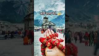 मेरे भोले नाथ  || Mahadev New Status || Bholenath status || #shorts #ytshorts#mahadev#viral#newsong