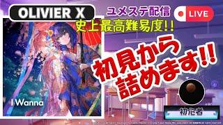 【ユメステ配信】史上最高難易度楽曲 I Wanna (OLIVIER X？) 初見から詰めます！！【スマホ勢】