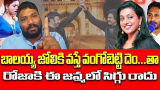 బాలయ్య జోలికి వస్తే వంగోబెట్టి దెం...తా || RK ROJA || BALAKRISHNA || PAWAN KALYAN