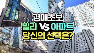 경매 초보는 빌라 및 아파트 부터 하나요?남들보다 큰 수익을 만드는 방법!