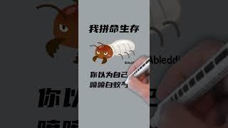 我拼命生存