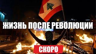 Как живет Ливан в кризис Анонс. Переезд на ПМЖ, работа за границей, жизнь за рубежом. НА ПМЖ