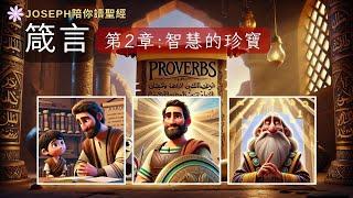 【Joseph陪你讀聖經】 箴言第2章：智慧的珍寶