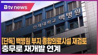 [단독]백병원 부지 종합의료시설 재검토…충무로 재개발 연계_SK broadband 서울뉴스