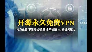 真正开源永久免费VPN，支持各种设备，为了学术开发的VPN Gate，免费翻墙，4k视频高速流畅无压力，免费科学上网不限时长，不限流量，永不被封，4K高速无压力，VPN Gate使用技巧和个人经验分享