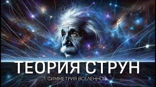 Теория Струн: В поисках смысла Вселенной