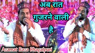 अब रात गुजरने वाली है _ Azmat Raza Bhagalpuri _ Ho Jaye Karam Ki Ak Nazar Ab Raat Gujrane Wali Hai