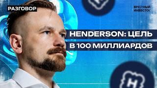 Henderson: про распределительный центр и потенциал в 4 икса || Вредные беседы