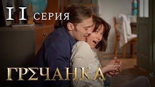 Гречанка. Сериал. Серия 11