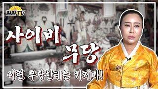 (광주점집)   같은 무당이지만 이런무당한테는 가지마!   [점점tv]