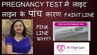 PREGNANCY TEST में लाइट लाइन के पांच कारण (HINDI) FAINT LINE