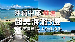 【沖繩中部/超美海灘3選】沖繩景點/沖繩旅遊/沙灘/海灘/不需要停車費